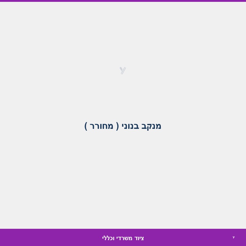 מנקב בנוני ( מחורר )