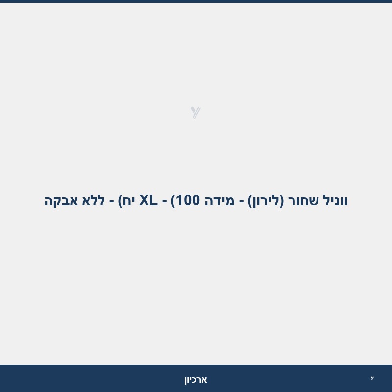 ווניל שחור (לירון) - מידה XL - (100 יח) - ללא אבקה