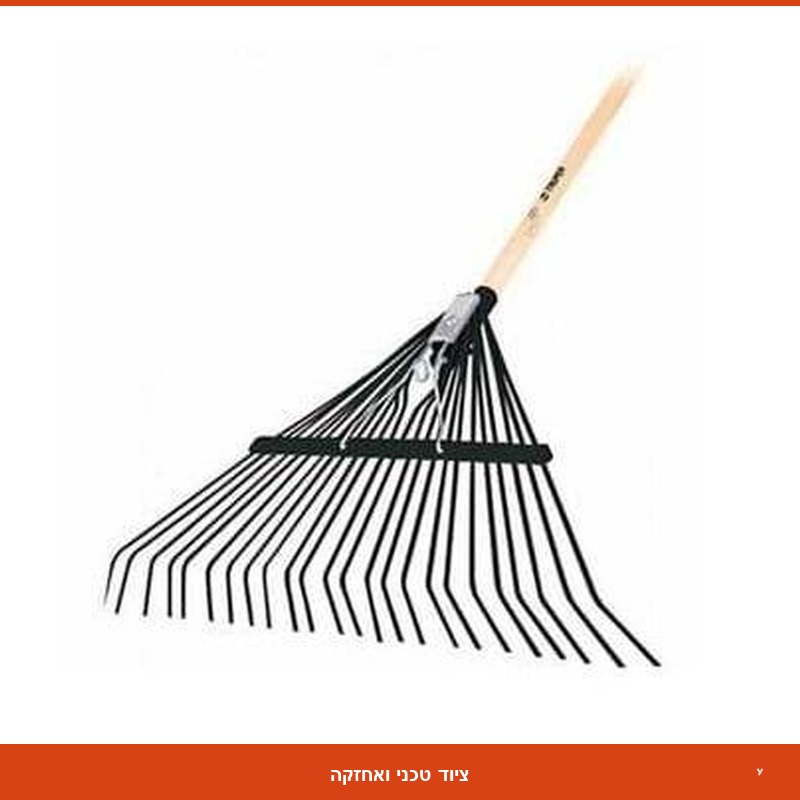 מגרפת עלים 18 שניים + ידית עץ