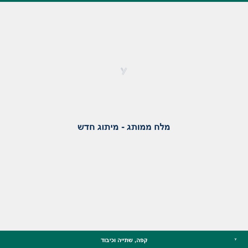 מלח ממותג - מיתוג חדש