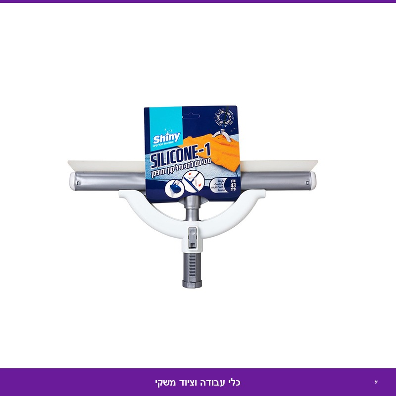 מגב חד להב סיליקון עם תופסן 43 ס