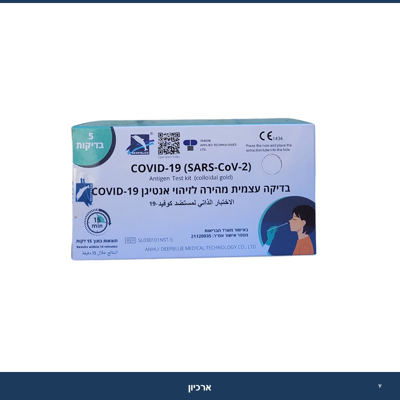בדיקת אנטיגן - מארז 5 יח'