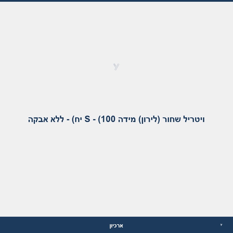 ויטריל שחור (לירון) מידה S - (100 יח) - ללא אבקה