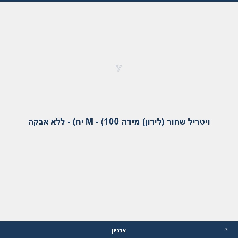 ויטריל שחור (לירון) מידה M - (100 יח) - ללא אבקה