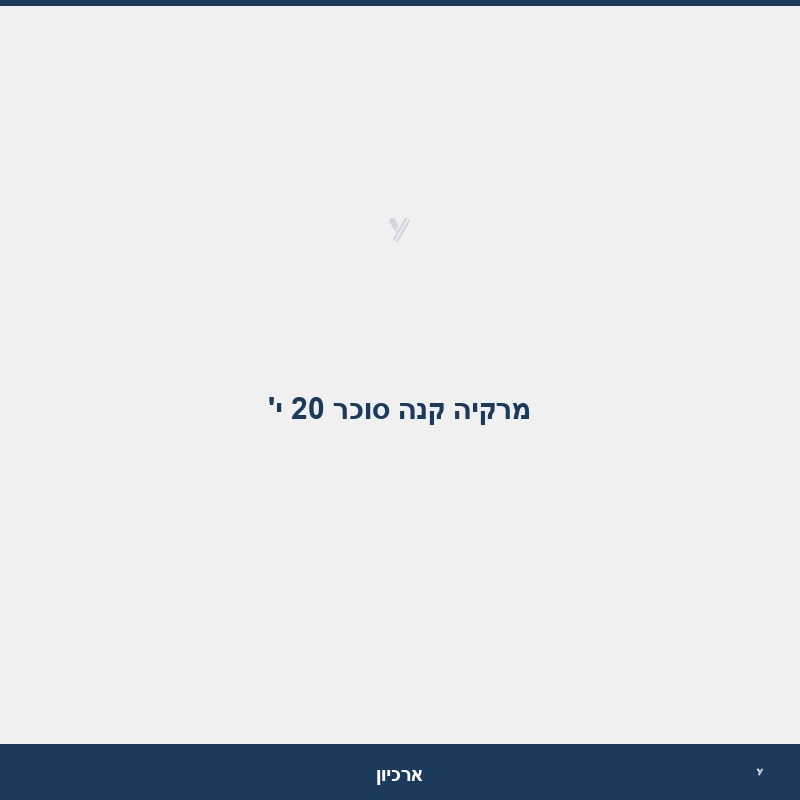 מרקיה קנה סוכר 20 י'