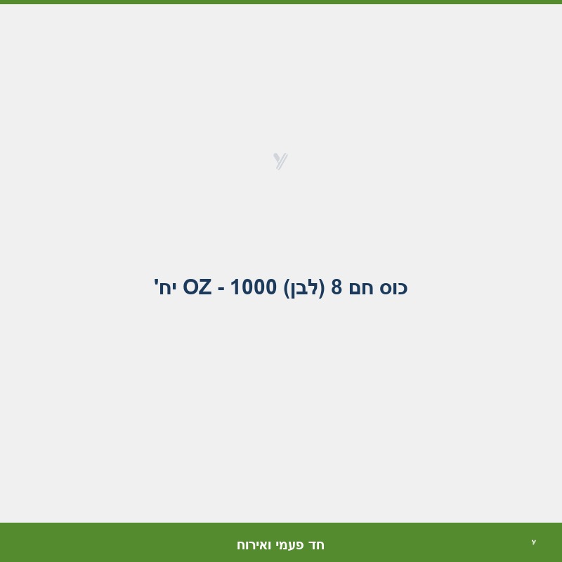 כוס חם 8 (לבן) OZ - 1000 יח'