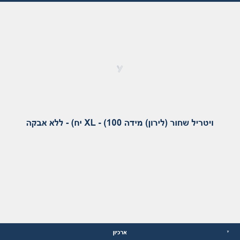 ויטריל שחור (לירון) מידה XL - (100 יח) - ללא אבקה