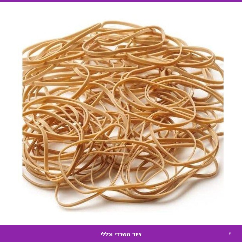 גומיות רחבות 500 גרם