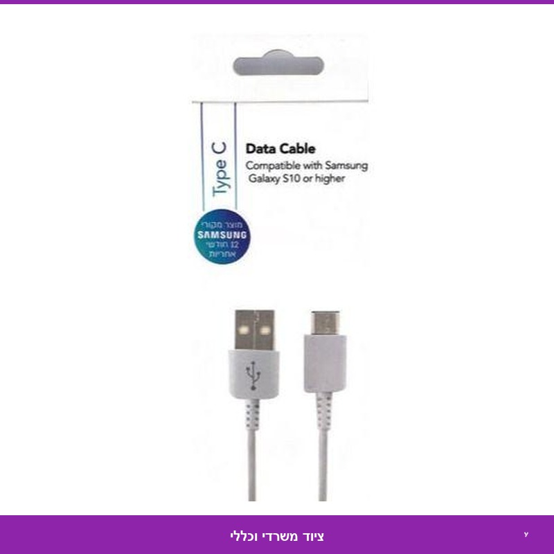 כבל נתונים + מטען TYPE C - מטר