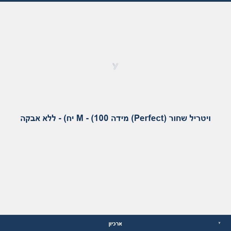 ויטריל שחור (Perfect) מידה M - (100 יח) - ללא אבקה