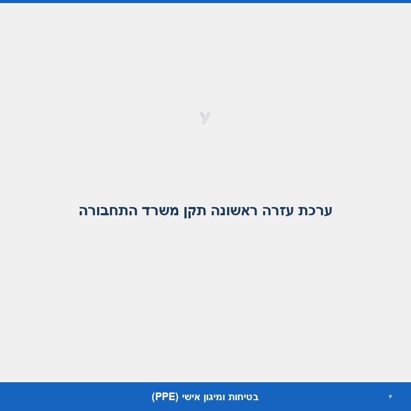 ערכת עזרה ראשונה תקן משרד התחבורה