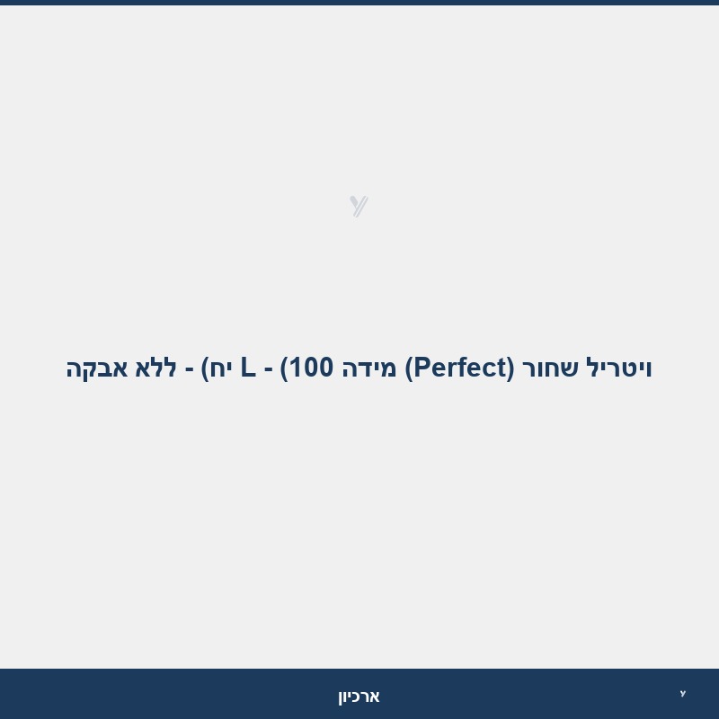 ויטריל שחור (Perfect) מידה L - (100 יח) - ללא אבקה