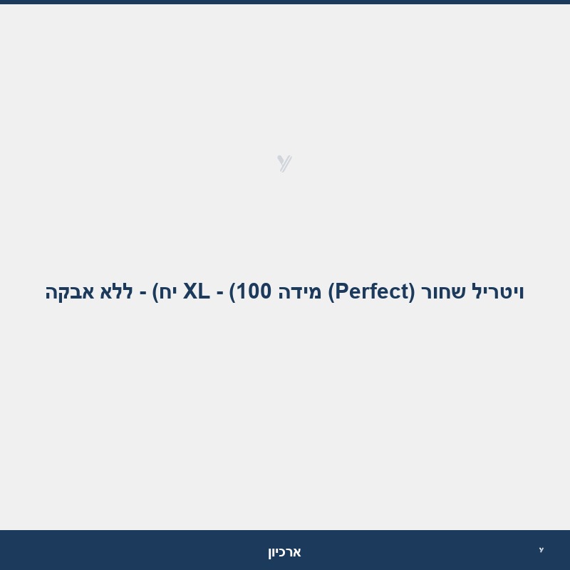 ויטריל שחור (Perfect) מידה XL - (100 יח) - ללא אבקה