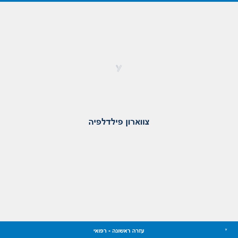 צווארון פילדלפיה