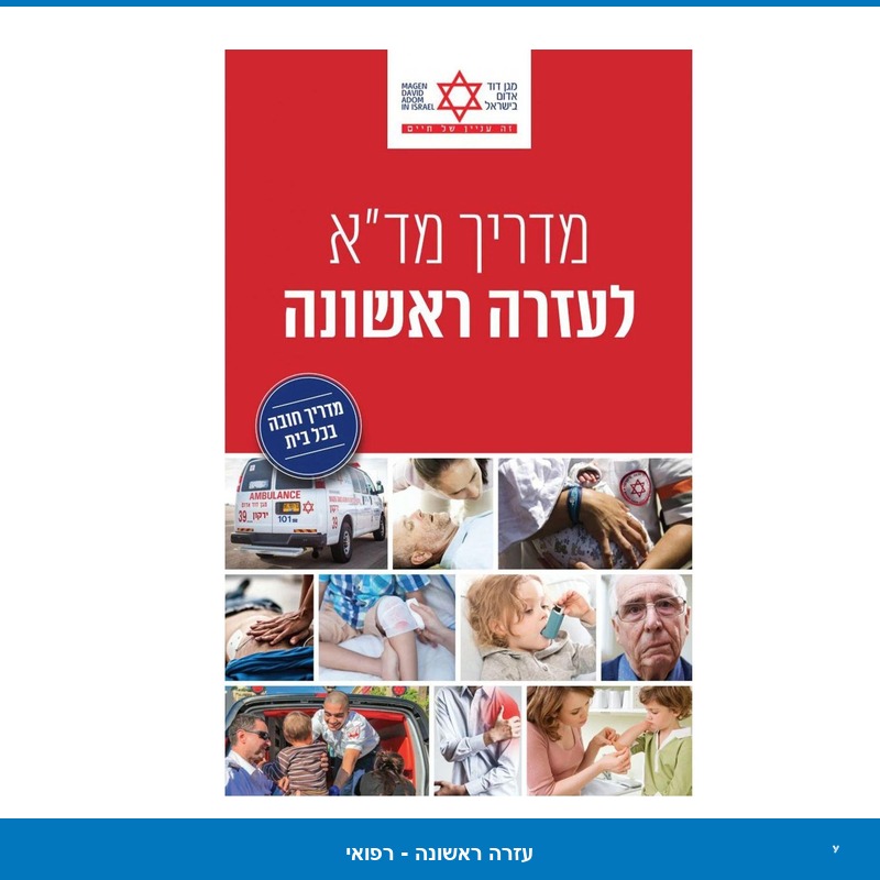 המדריך לעזרה ראשונה