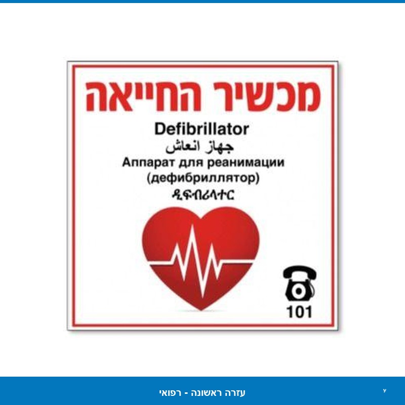 שילוט למכשיר החייאה PVC