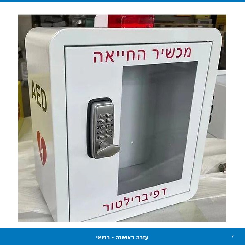 ארון חיצוני למכשיר החייאה - עם קוד