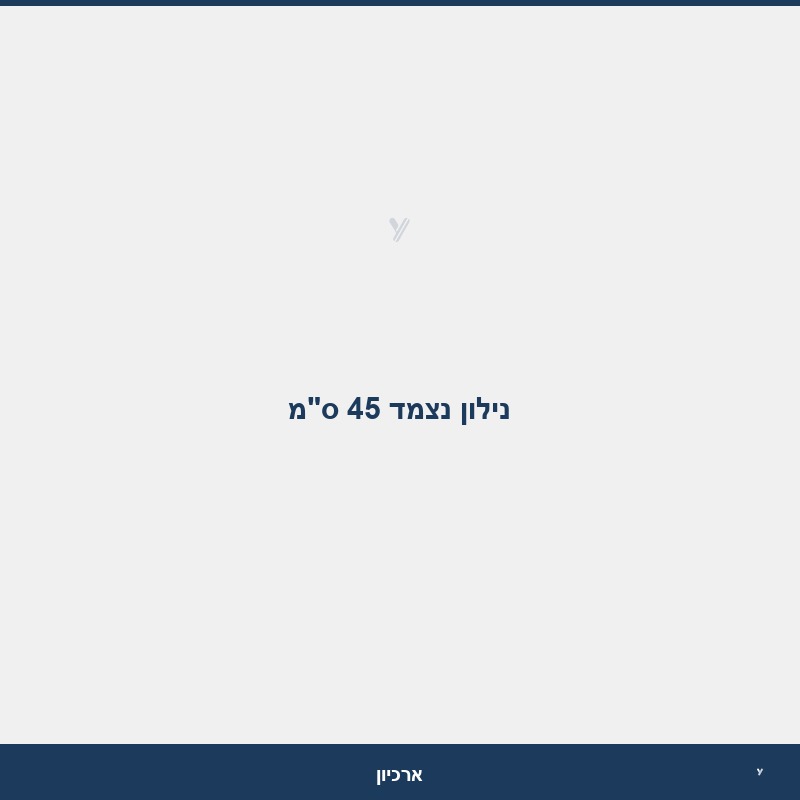 נילון נצמד 45 ס