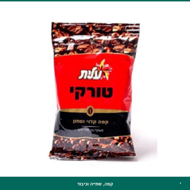 קפה טורקי 100 גר' - עלית