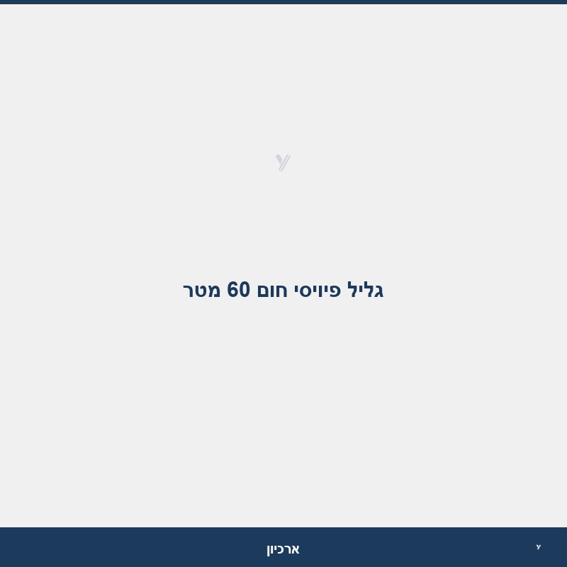 גליל פיויסי חום 60 מטר