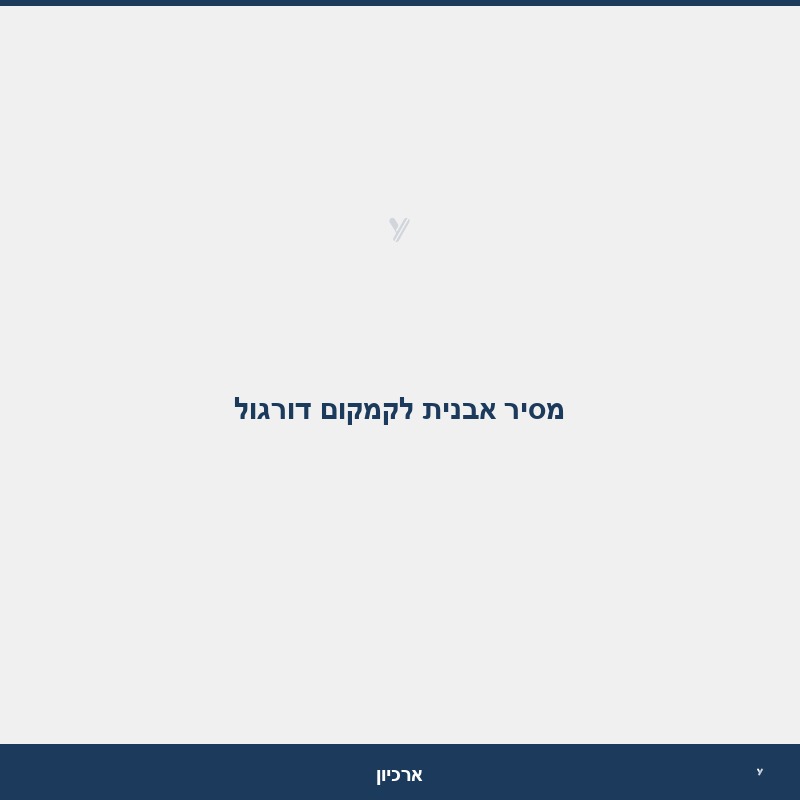 מסיר אבנית לקמקום דורגול