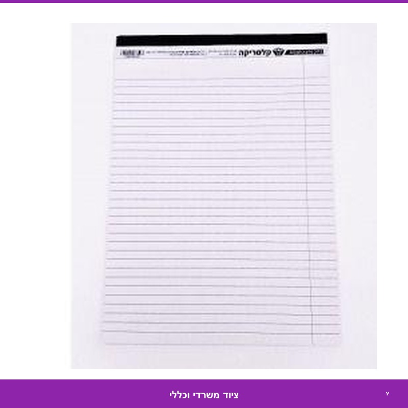 בלוק לבן 40 דף שורה A4