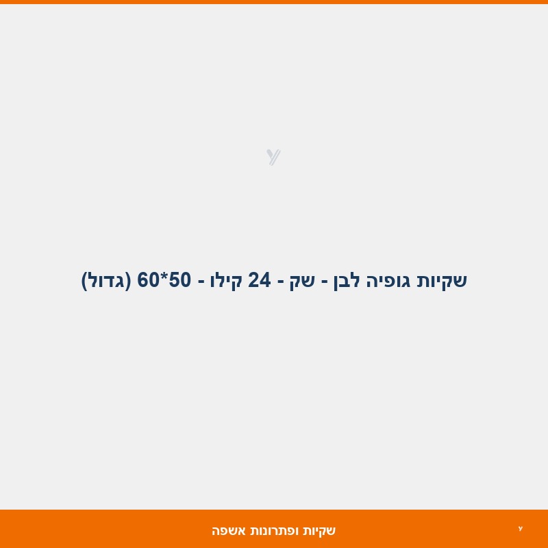 שקיות גופיה לבן - שק - 24 קילו - 50*60 (גדול)