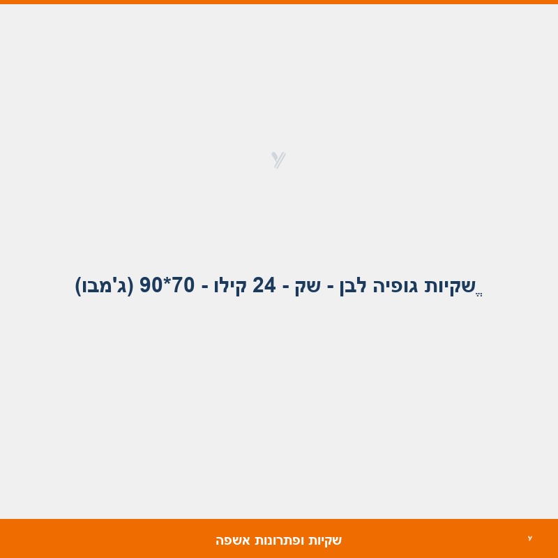ֱשקיות גופיה לבן - שק - 24 קילו - 70*90 (ג'מבו)