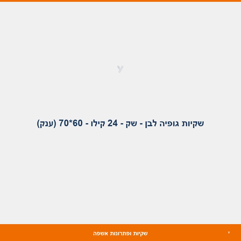 שקיות גופיה לבן - שק - 24 קילו - 60*70 (ענק)