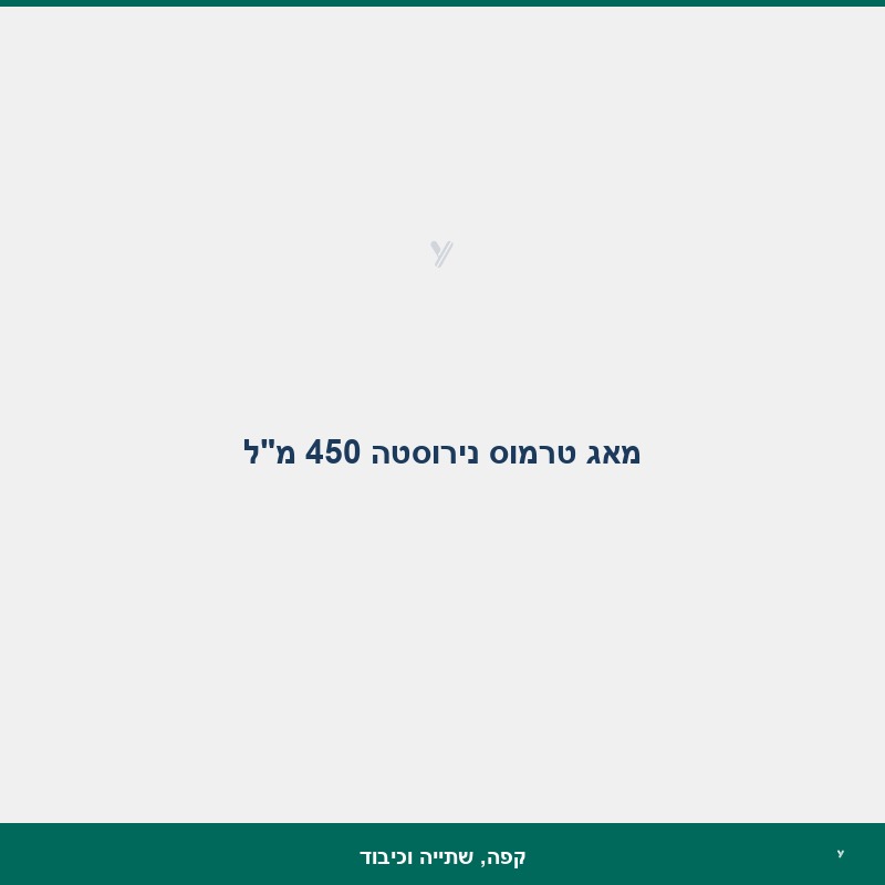 מאג טרמוס נירוסטה 450 מ