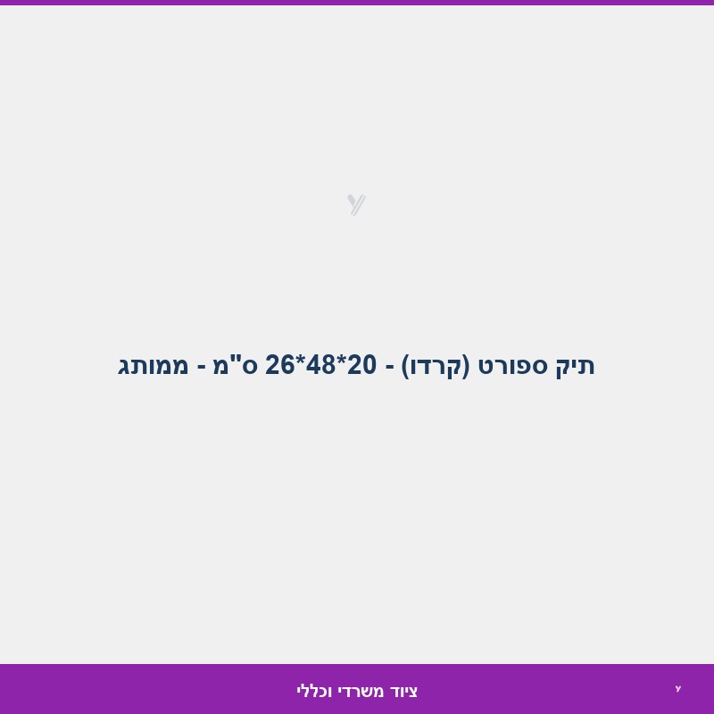 תיק ספורט (קרדו) - 20*48*26 ס