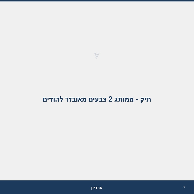 תיק - ממותג 2 צבעים מאובזר להודים