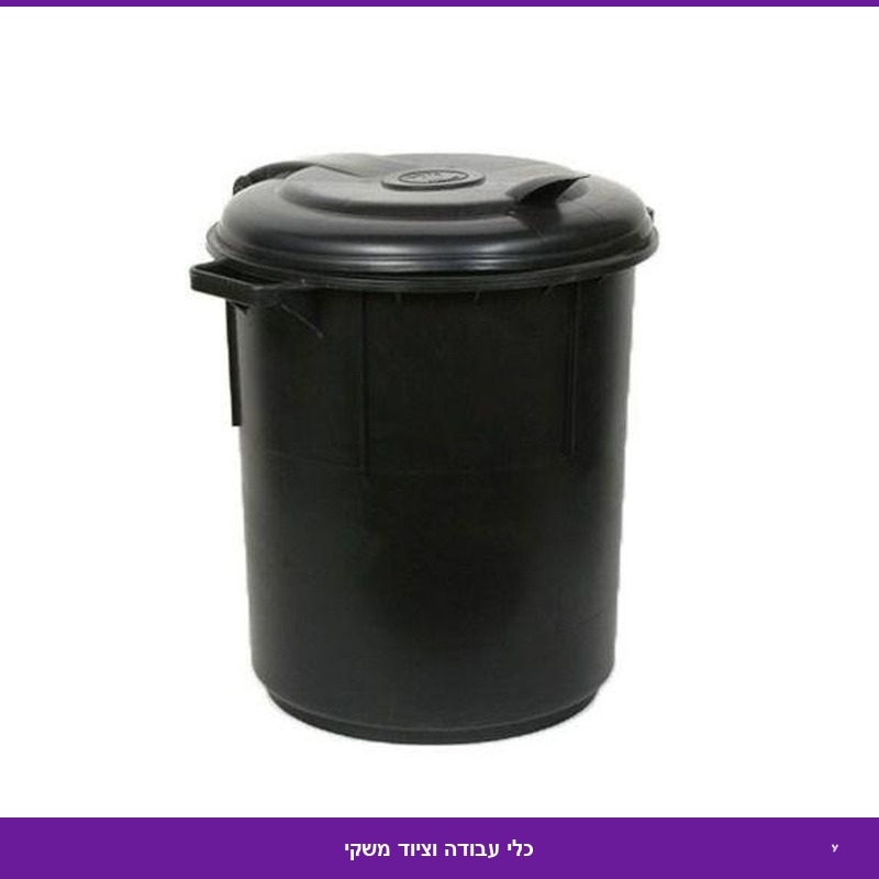 פח 60 ל' שחור עם מכסה