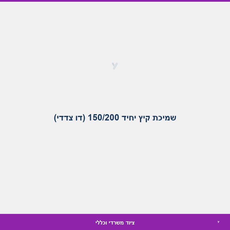 שמיכת קיץ יחיד 150/200 (דו צדדי)