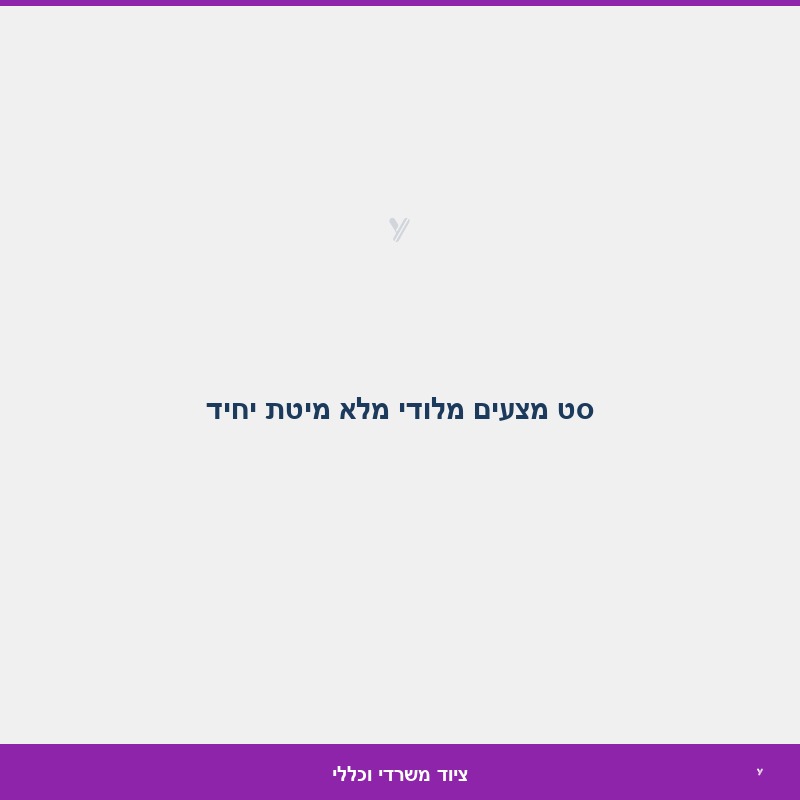 סט מצעים מלודי מלא מיטת יחיד