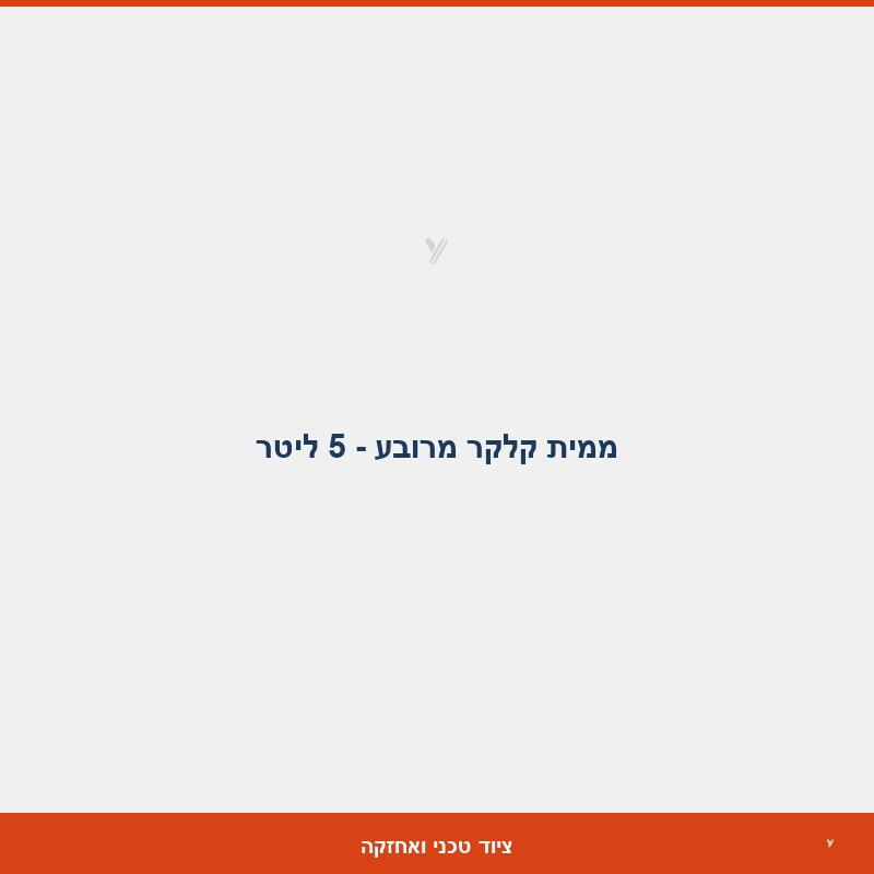 ממית קלקר מרובע - 5 ליטר 