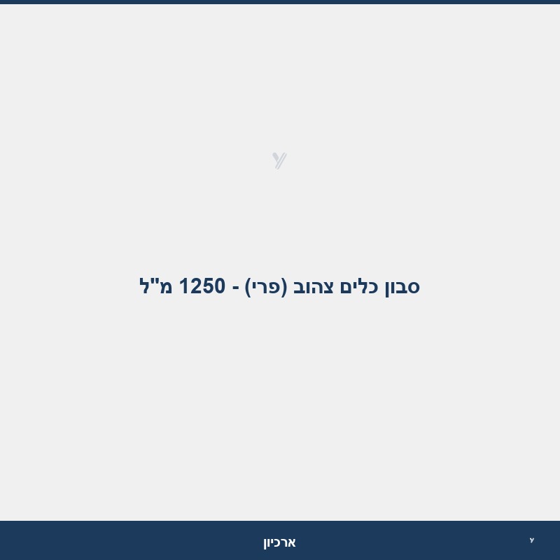 סבון כלים צהוב (פרי) - 1250 מ