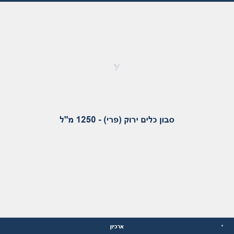 סבון כלים ירוק (פרי) - 1250 מ