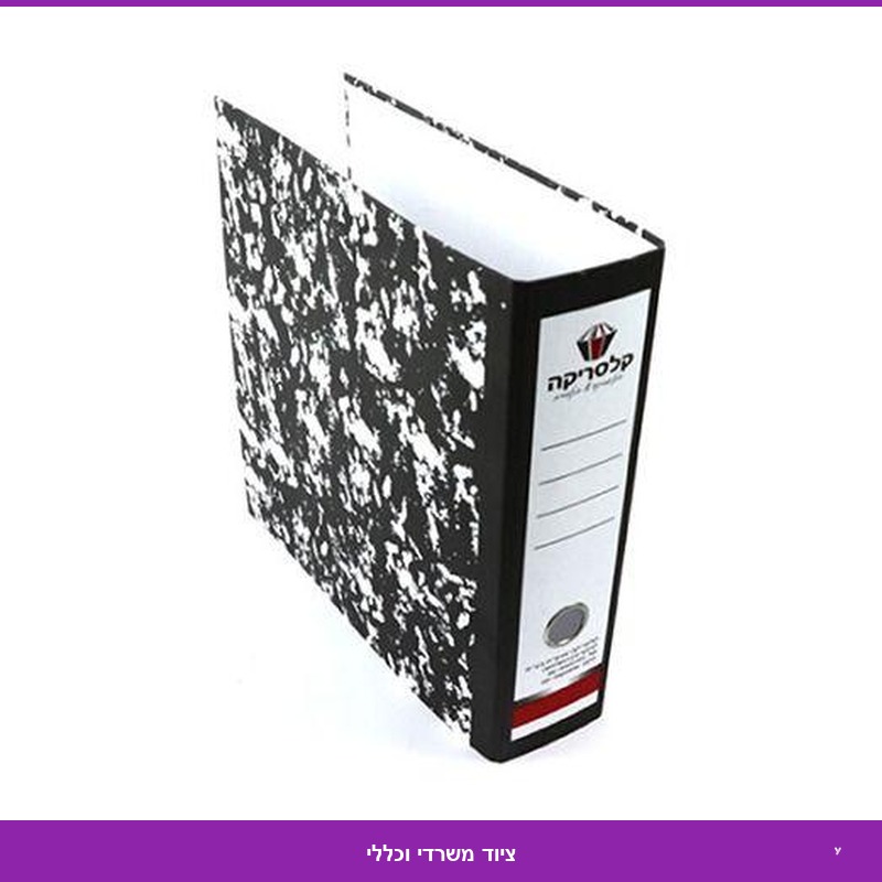 קלסר קרטון + נעילת - גב 8