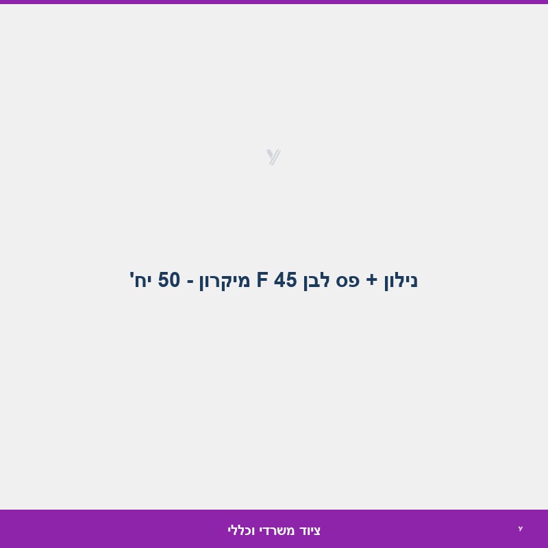 נילון + פס לבן 45 F מיקרון - 50 יח'
