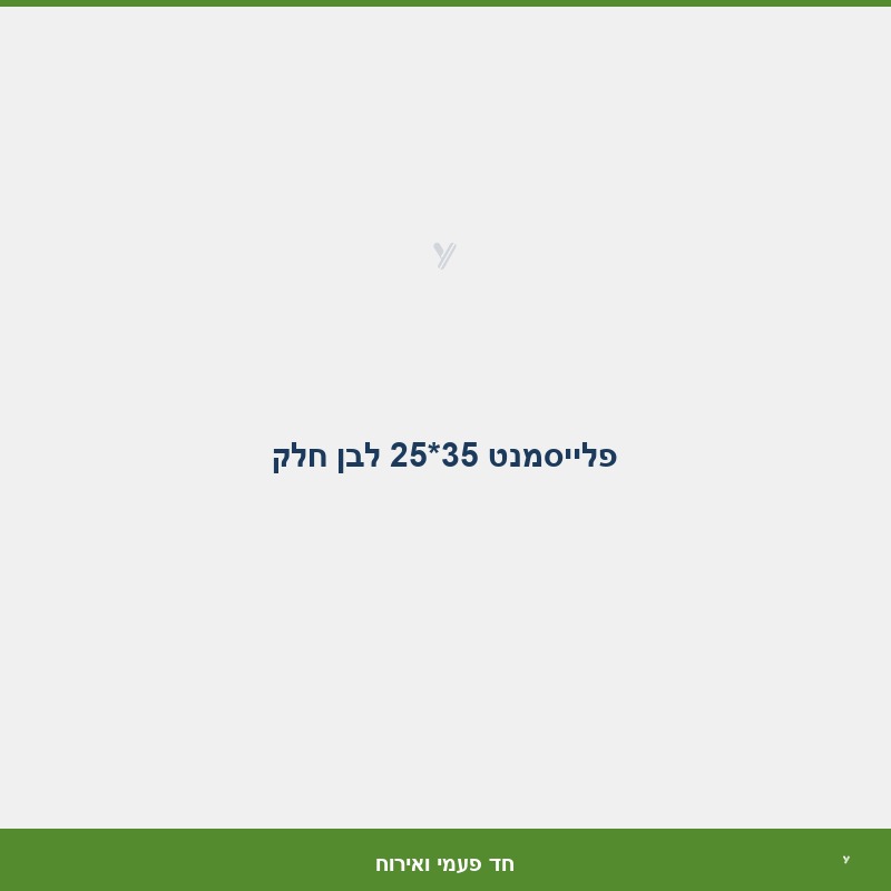 פלייסמנט 35*25 לבן חלק