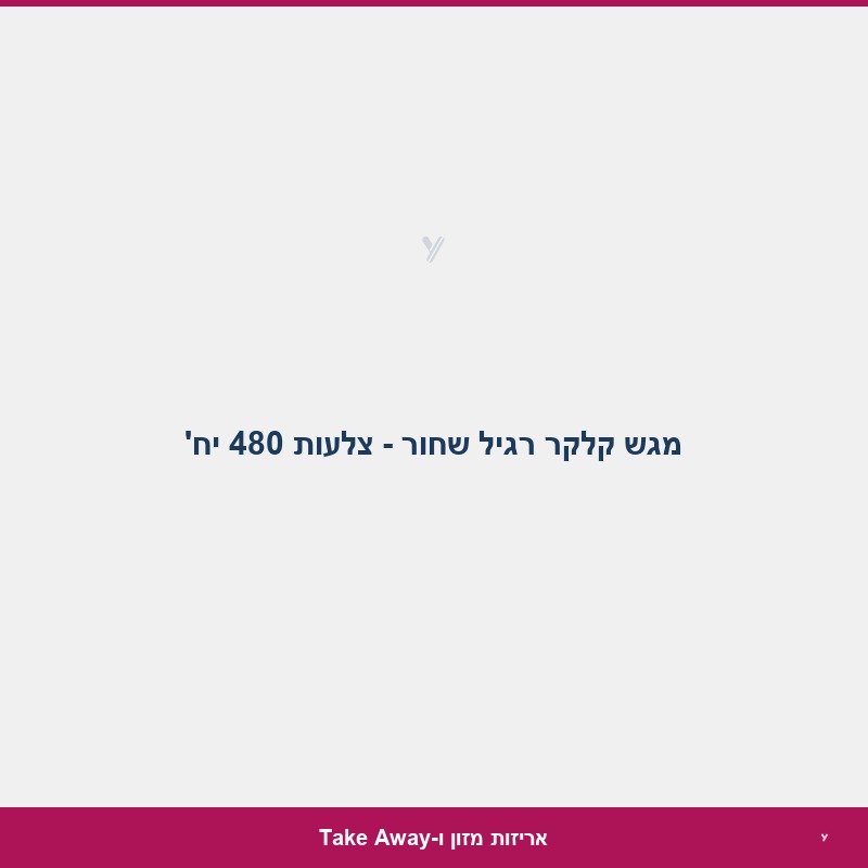 מגש קלקר רגיל שחור - צלעות 480 יח'