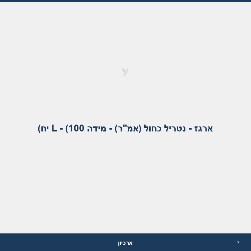 ארגז - נטריל כחול (אמ