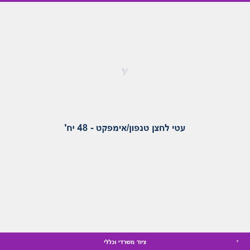 עטי לחצן טנפון/אימפקט - 48 יח'