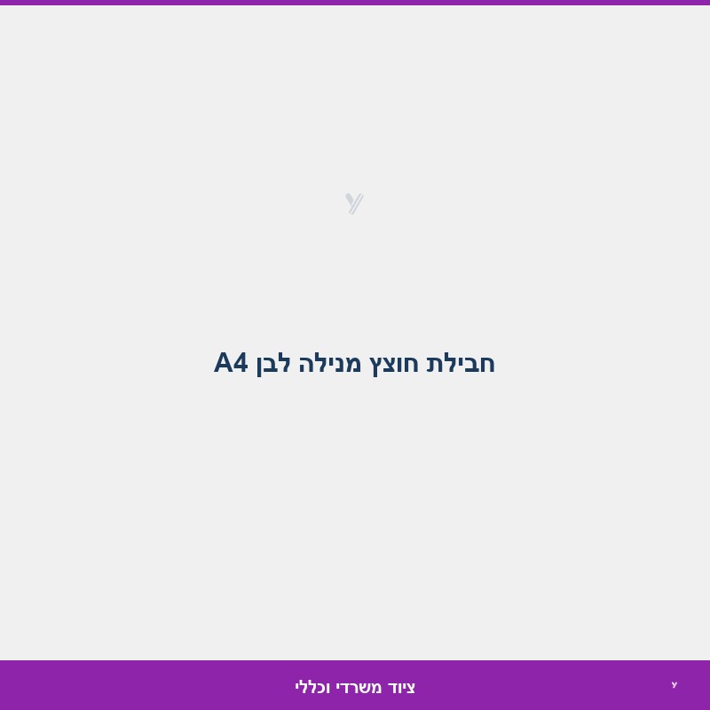 חבילת חוצץ מנילה לבן A4