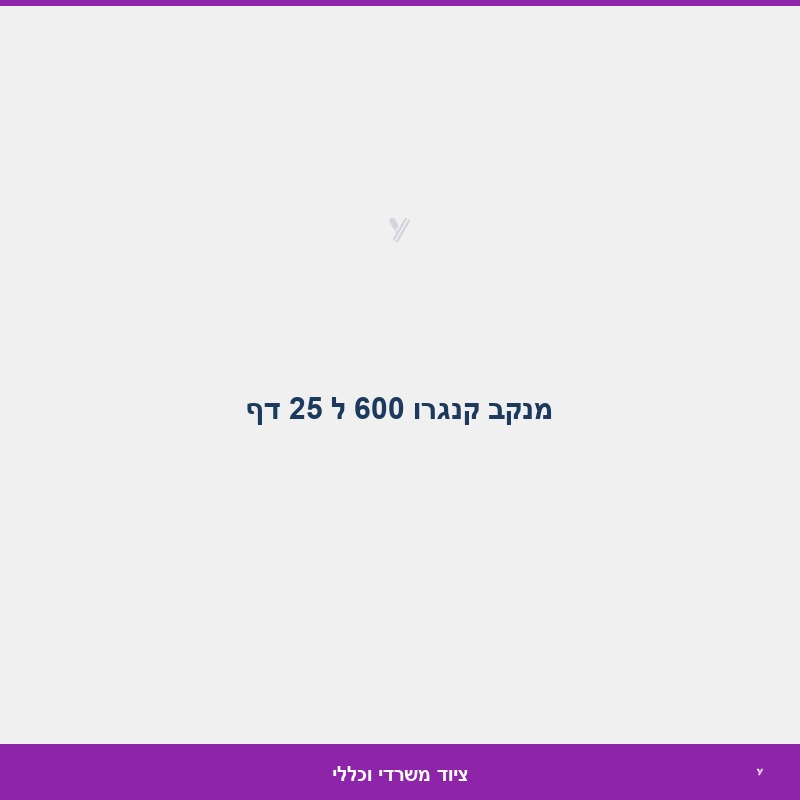 מנקב קנגרו 600 ל 25 דף