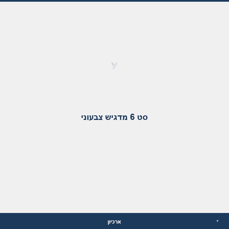 סט 6 מדגיש צבעוני