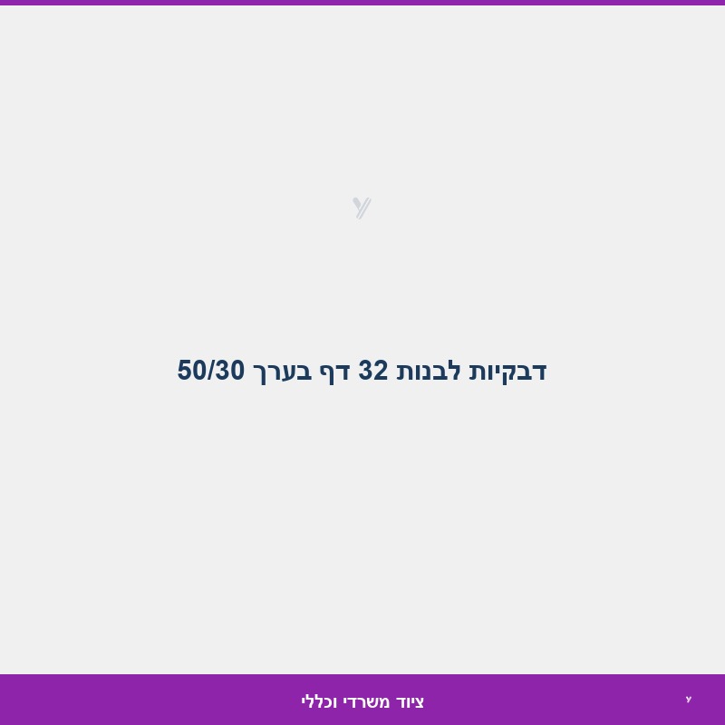 דבקיות לבנות 32 דף בערך 50/30
