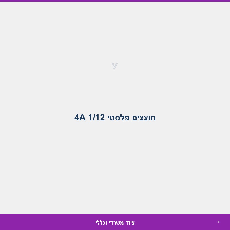 חוצצים פלסטי 1/12 4A