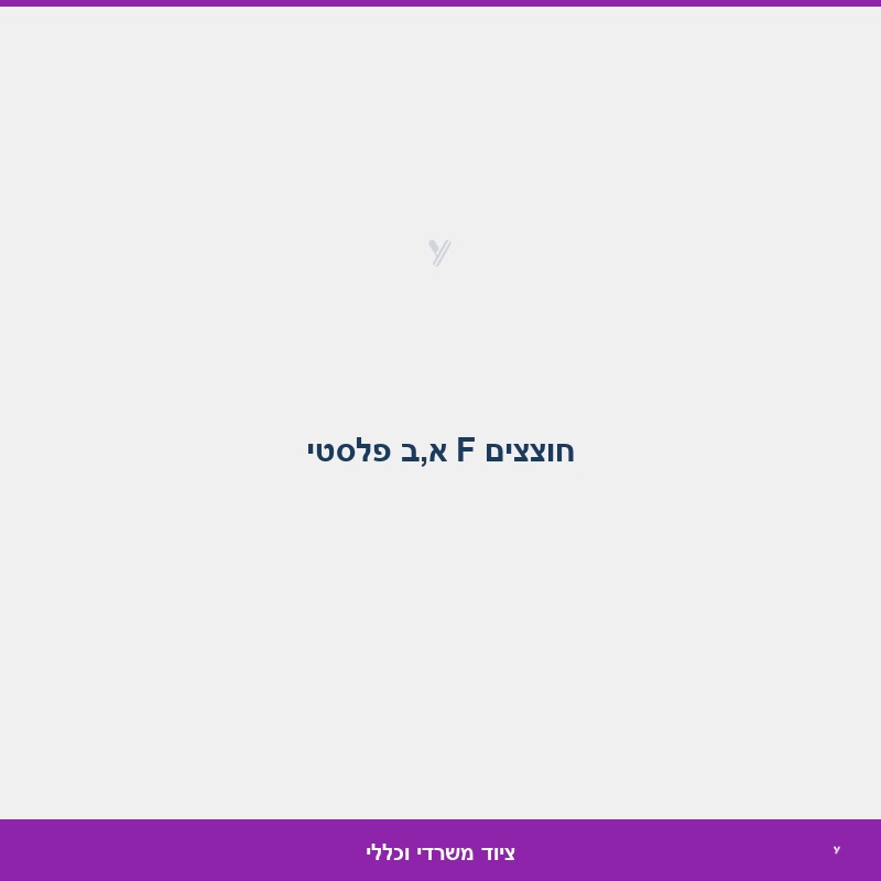 חוצצים F א,ב פלסטי